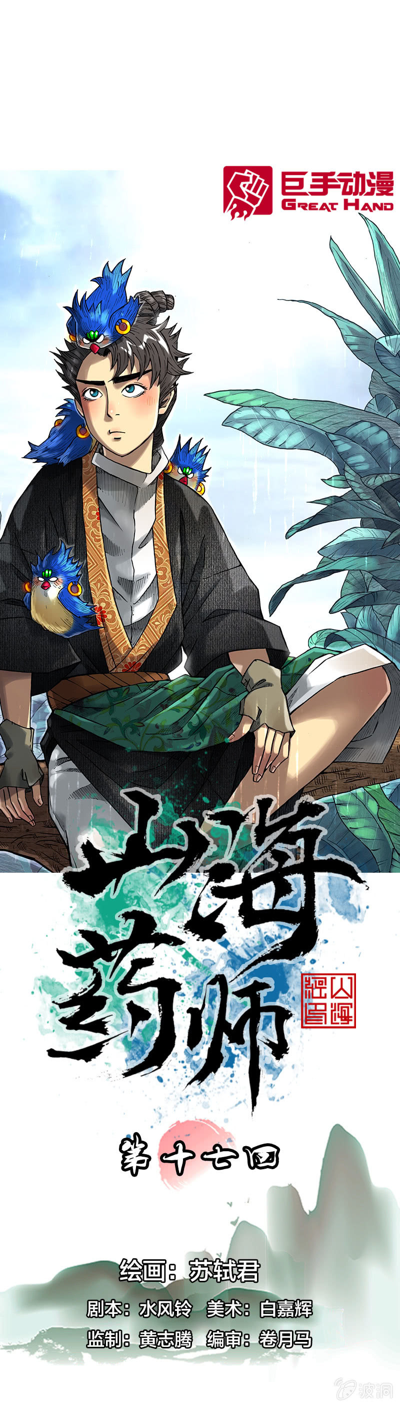 护送阿鴖鸟-第18话