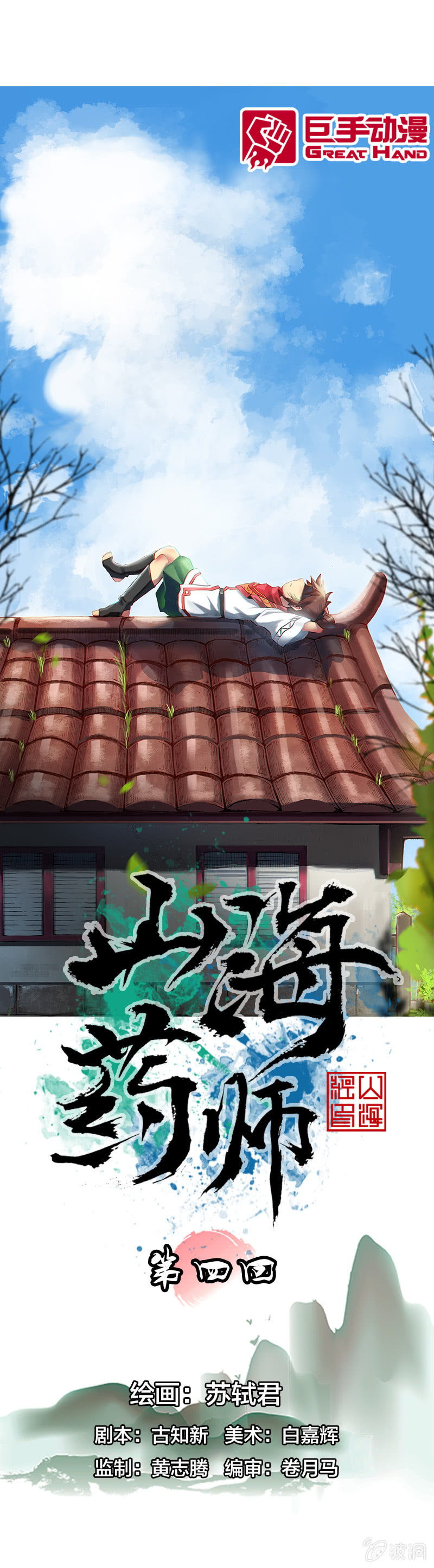 前往龙神山-第4话