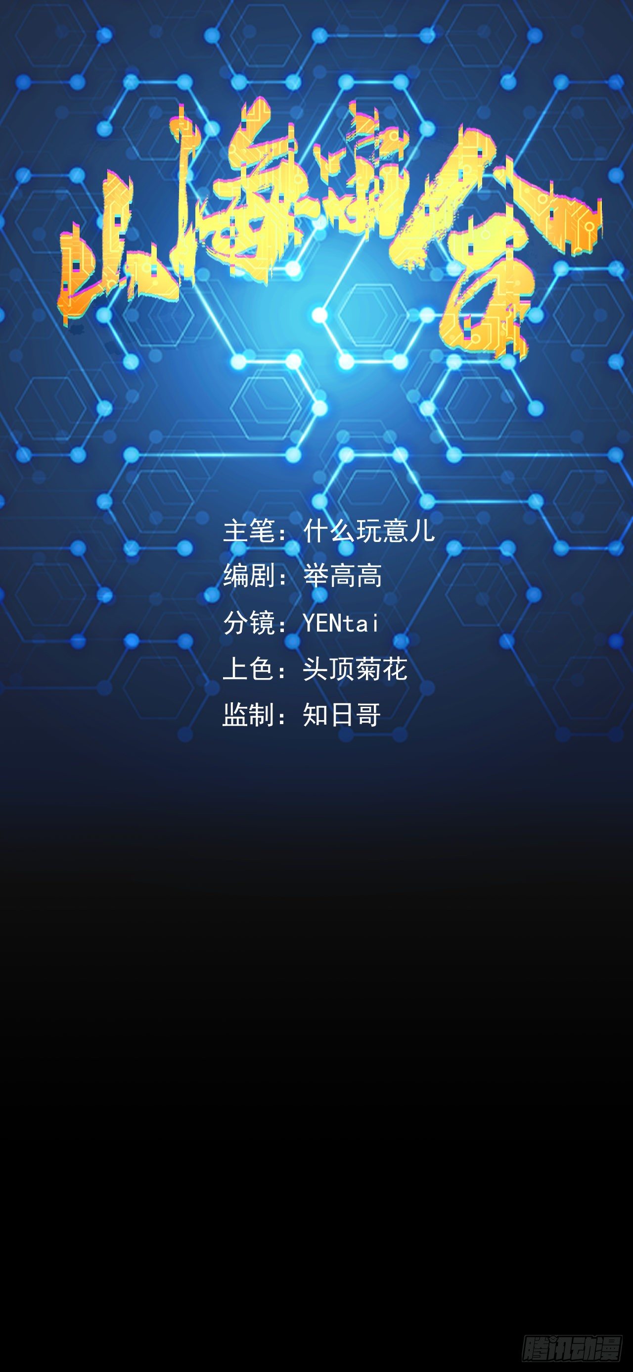 山海宙合 - 10.難防（上） - 1