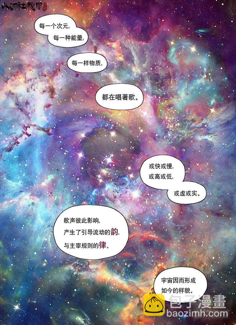 山河社稷圖 - 美聲的仙術宇宙 - 1