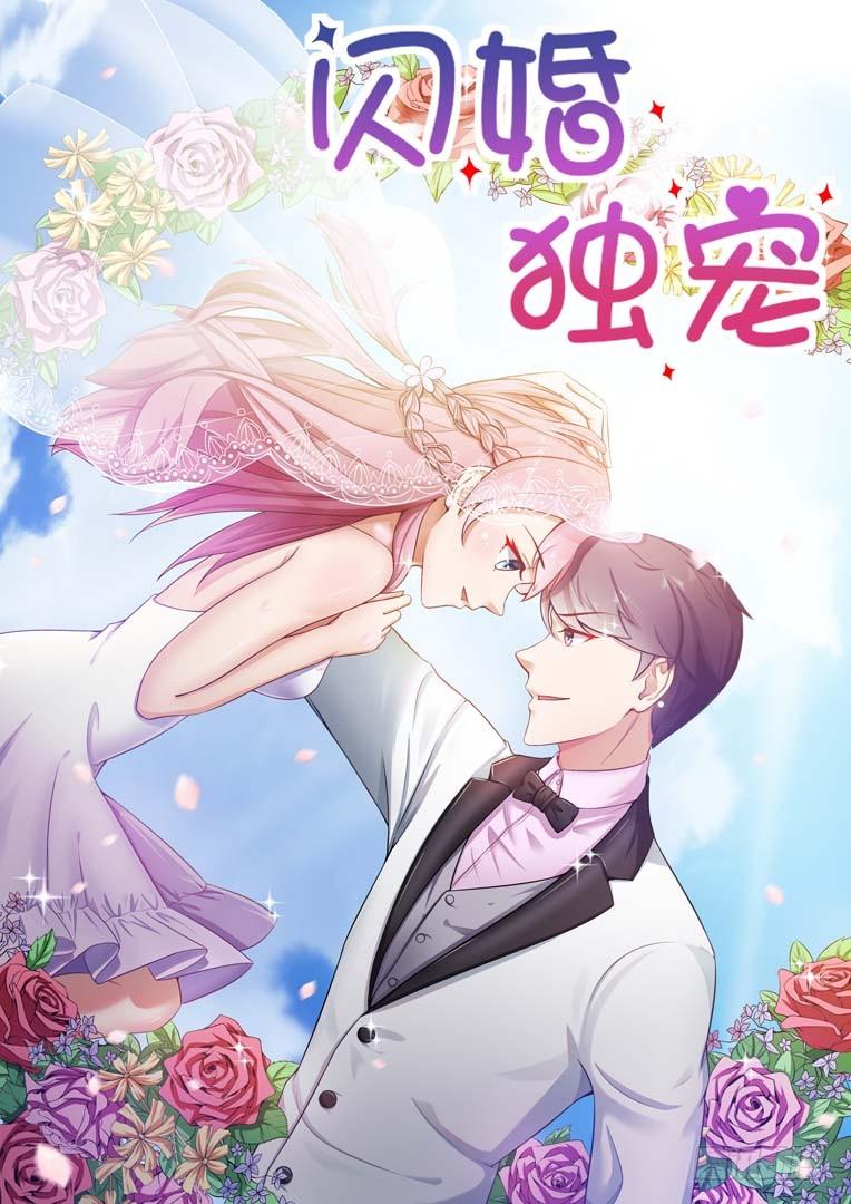 閃婚獨寵 - 第2話 - 1