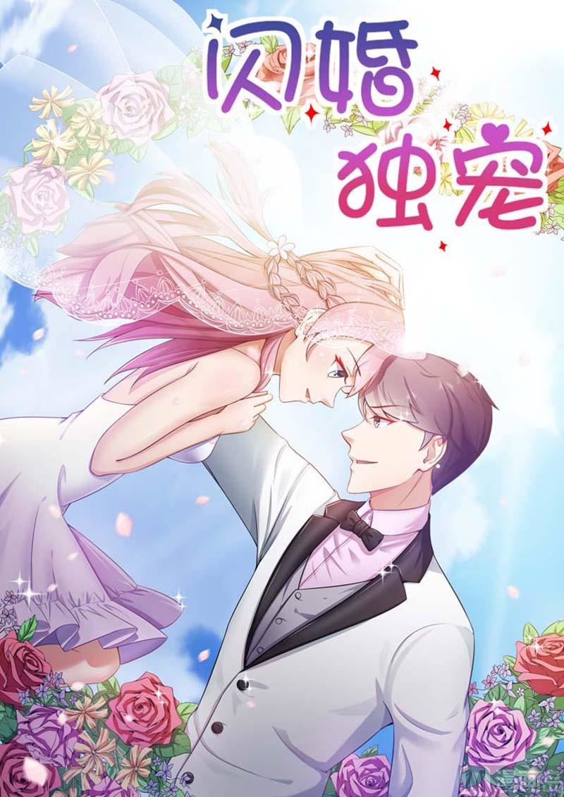 闪婚独宠 - 第22话 - 1