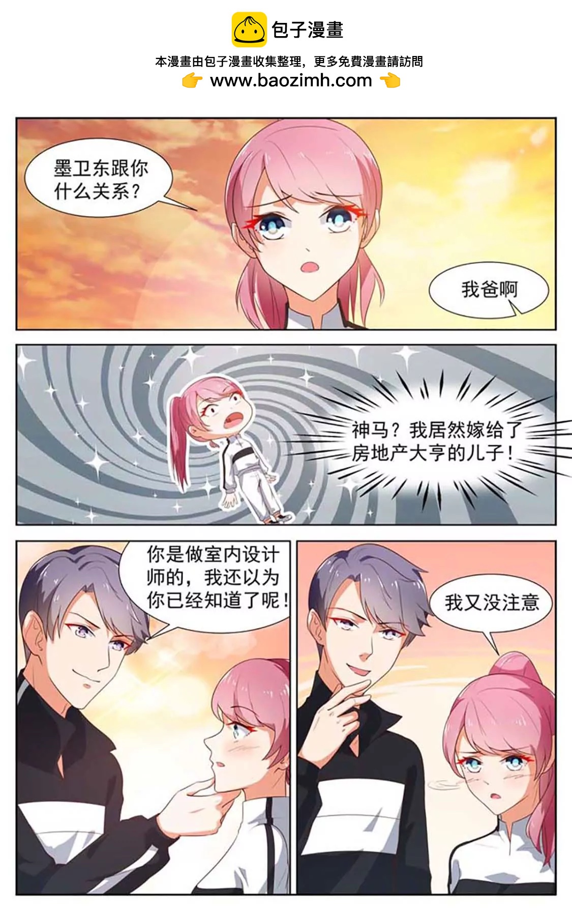 閃婚獨寵 - 第18話 - 1