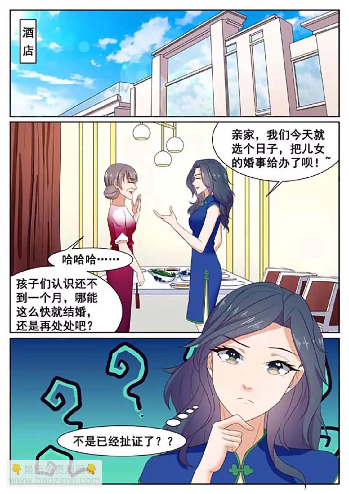 閃婚獨寵 - 第48話 - 1
