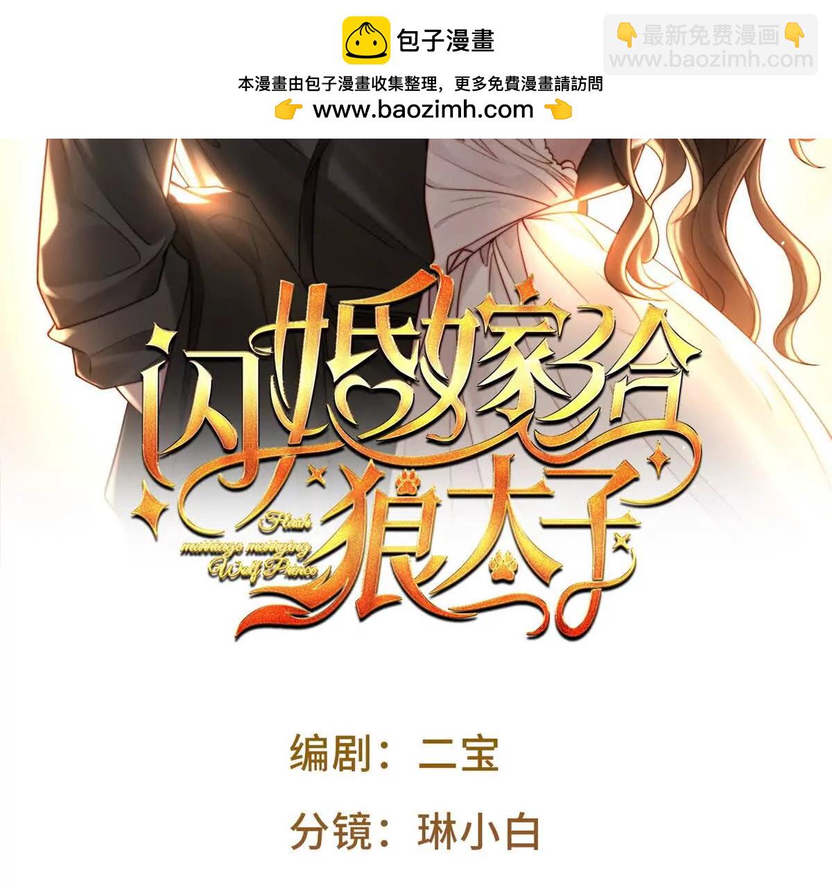 閃婚嫁給狼太子 - 第35話 我想要你(1/2) - 2