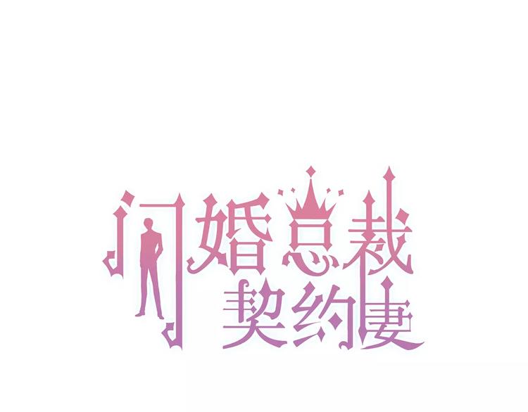 闪婚总裁契约妻 - 第11话 仗势欺人(1/3) - 1