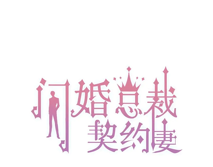 闪婚总裁契约妻 - 第274话 鸿门宴？(1/3) - 1