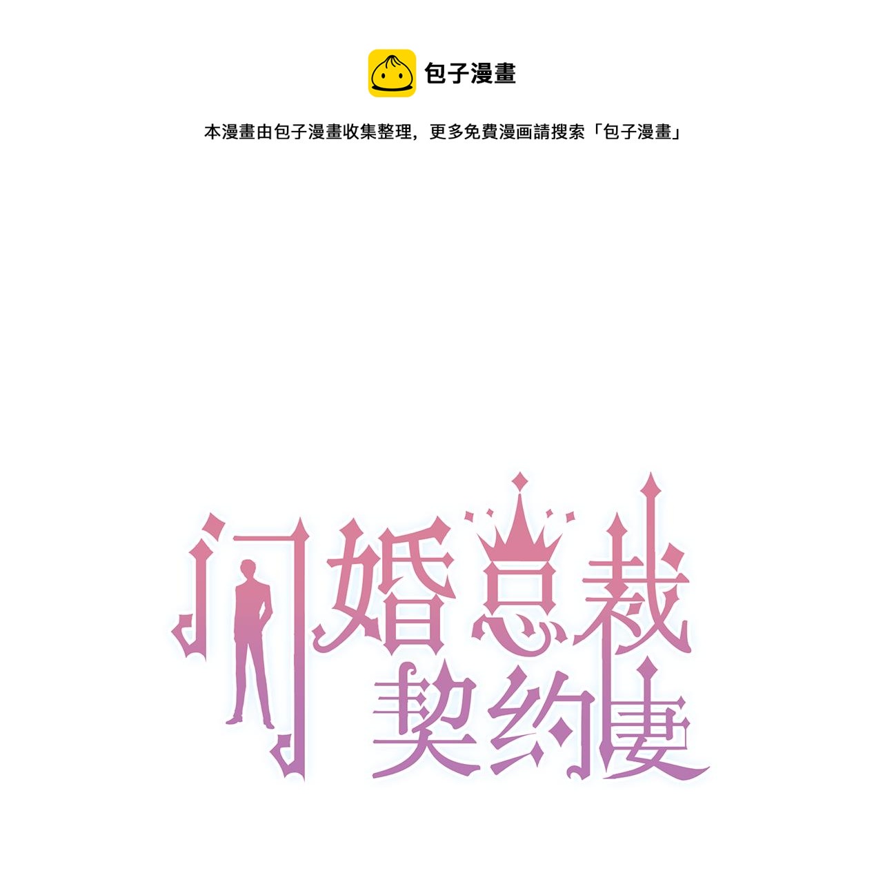 闪婚总裁契约妻 - 第44话  怜悯的毒蛇(1/3) - 1