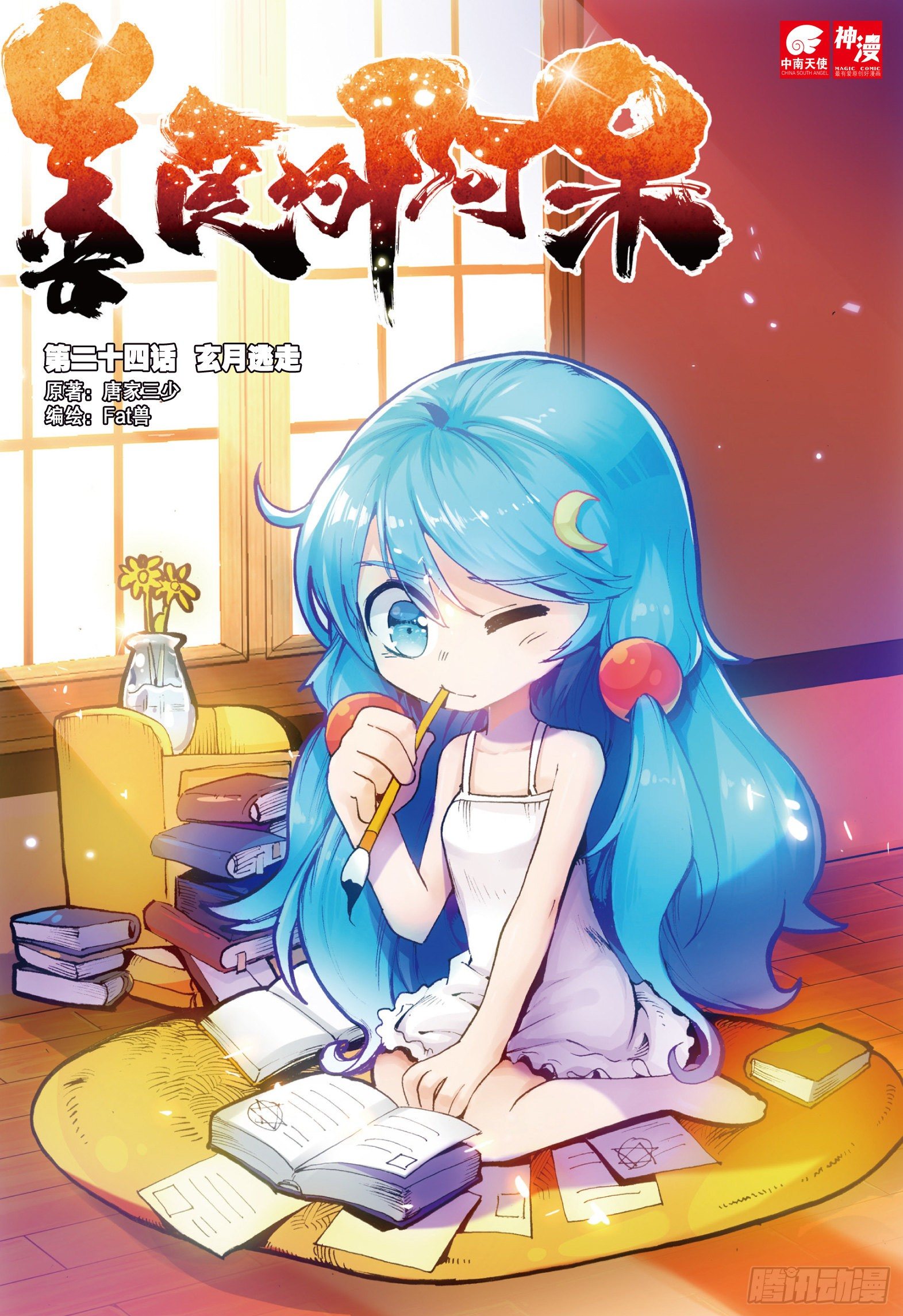 善良的阿呆 - 第二十四話 玄月逃走 - 1