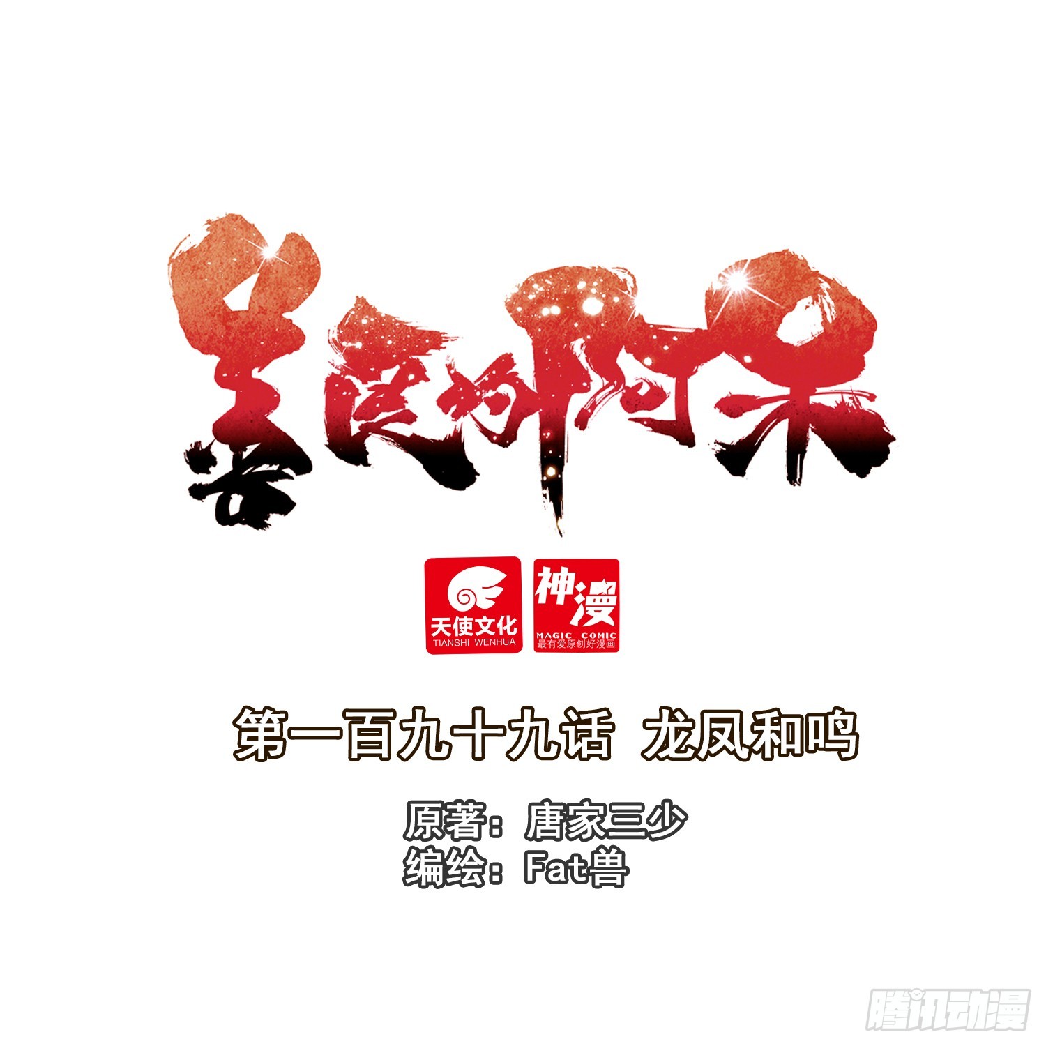 善良的阿呆 - 199 龍鳳和鳴 - 1