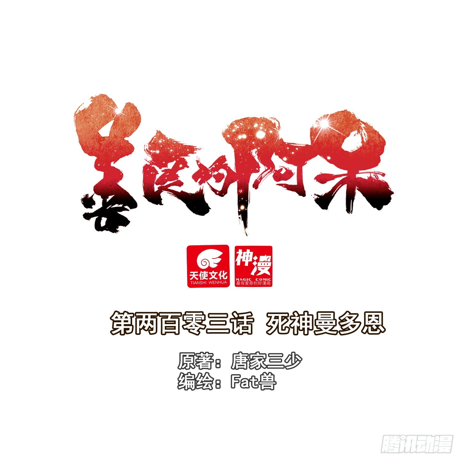 善良的阿呆 - 203 死神曼多恩 - 1