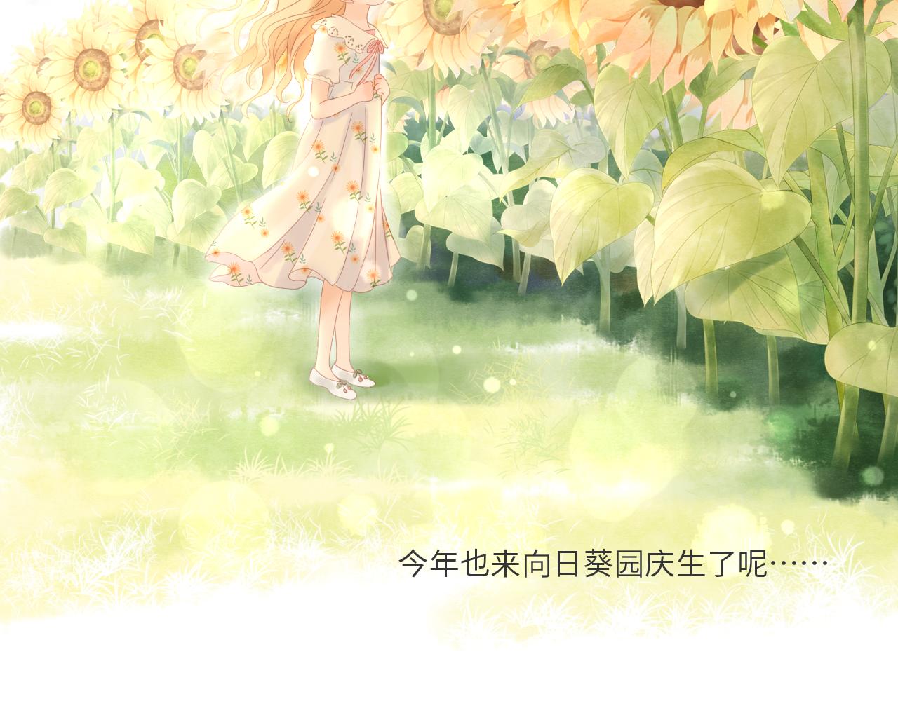 第24话 向日葵园庆生(1/2)-第26话