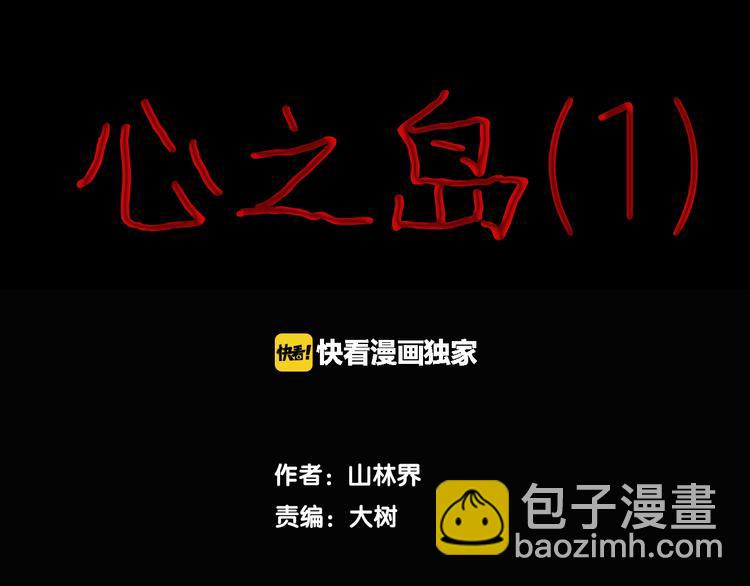 山林怪談 - 第2話 心之島（一）(1/3) - 6