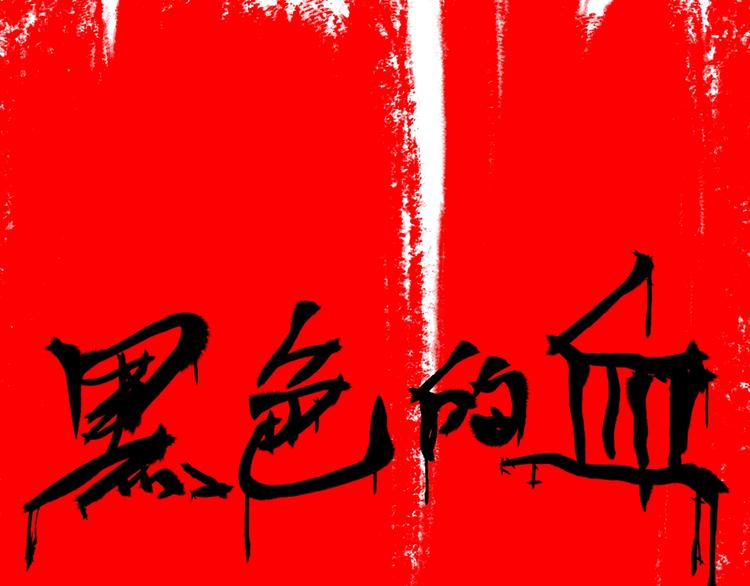 山林怪談 - 第114話 黑色的血(1/4) - 1