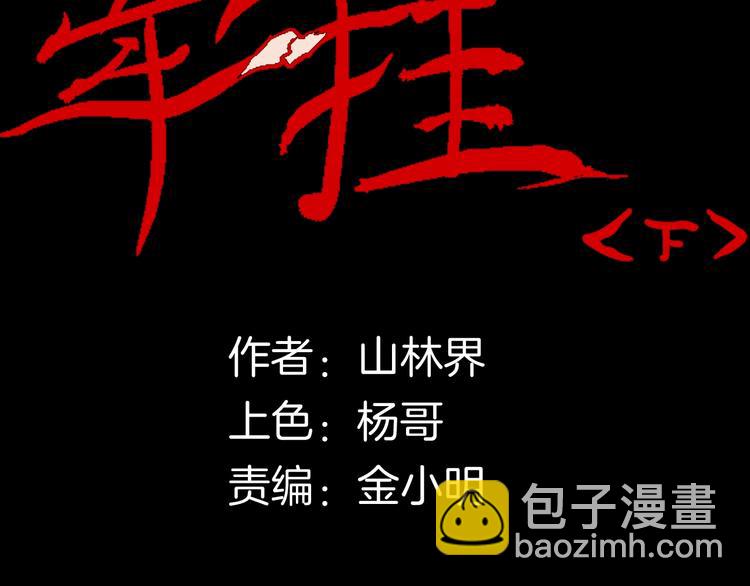 山林怪談 - 第116話 牽掛（下）(1/3) - 6