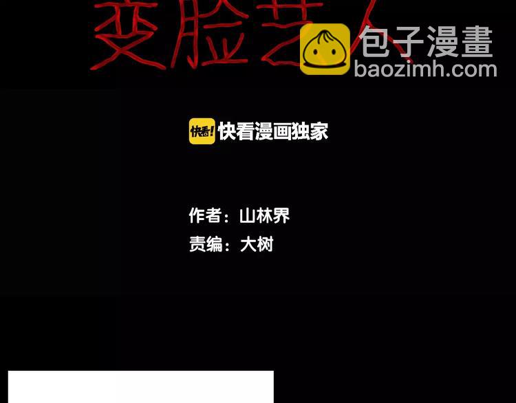 山林怪談 - 第20話 變臉藝人(1/3) - 6