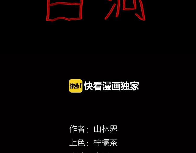 山林怪談 - 第62話 白洞！(1/4) - 3