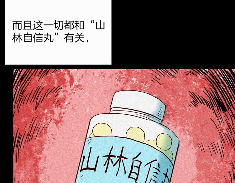 山林怪談 - 第68話 自信藥丸（下）(4/4) - 5