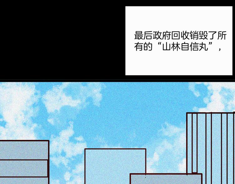 山林怪談 - 第68話 自信藥丸（下）(4/4) - 7