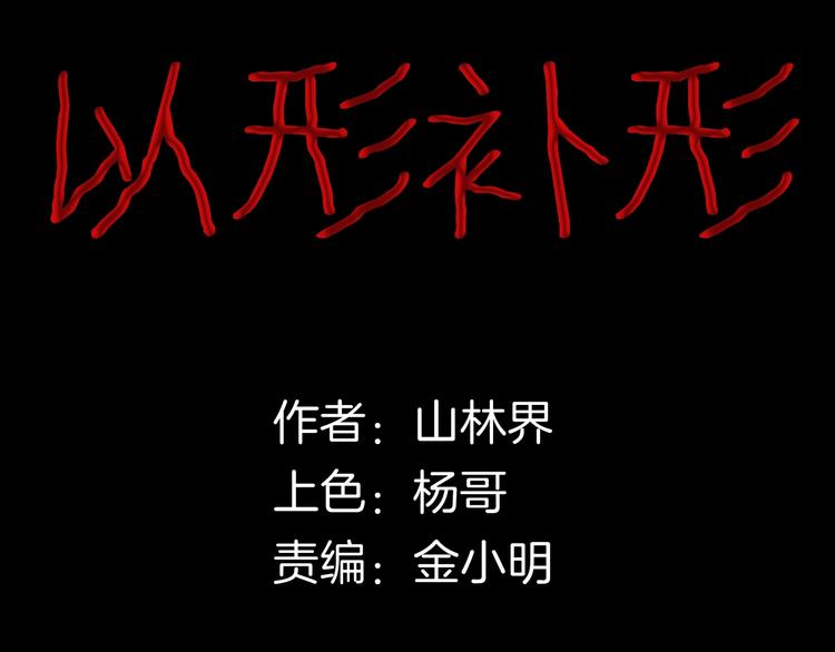 山林怪談 - 第94話 以形補形(1/3) - 8
