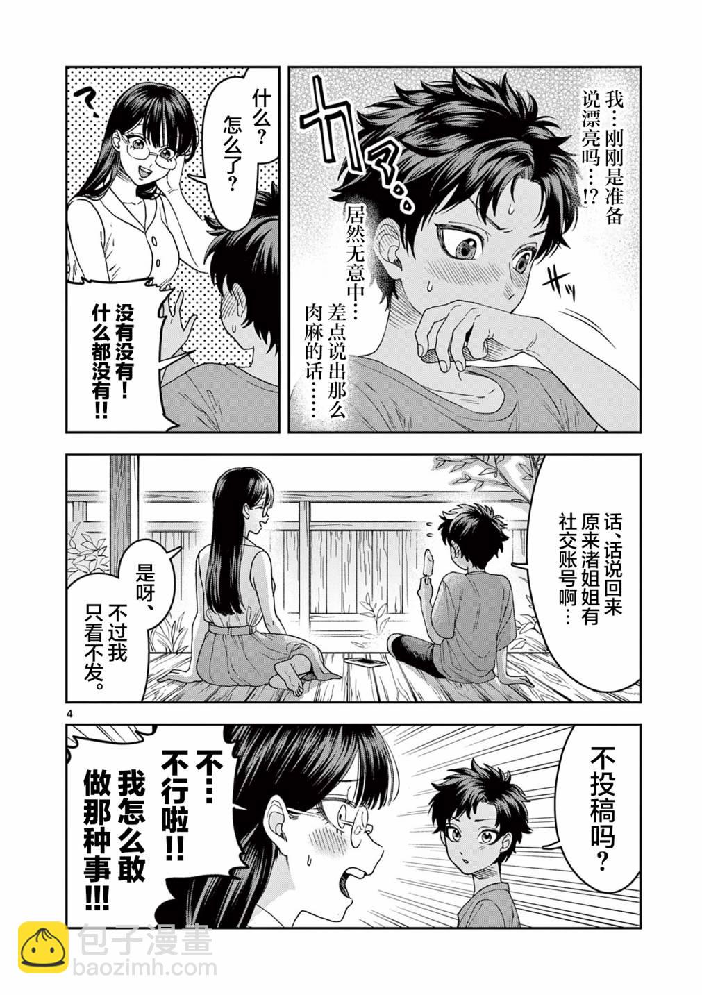 山、農田和cosplay姐姐 - 第5.1話 - 4