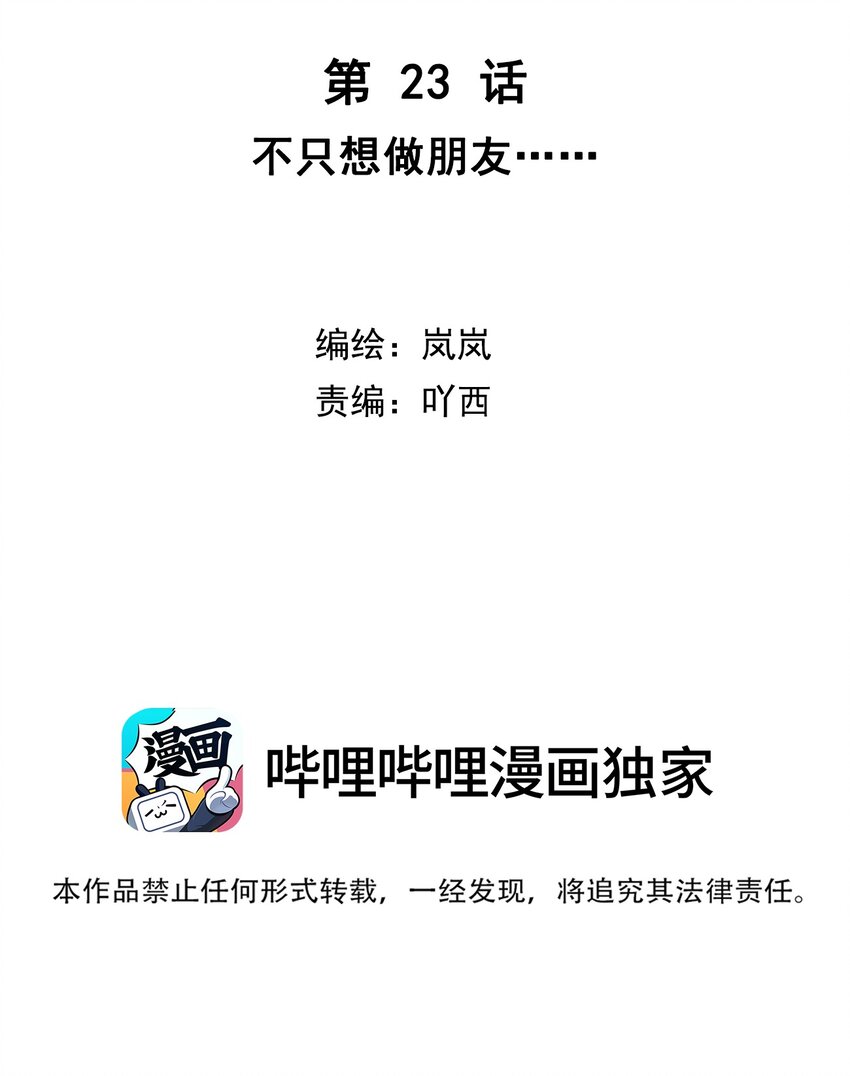 第23话 不只想做朋友&hellip;&hellip;-第24话