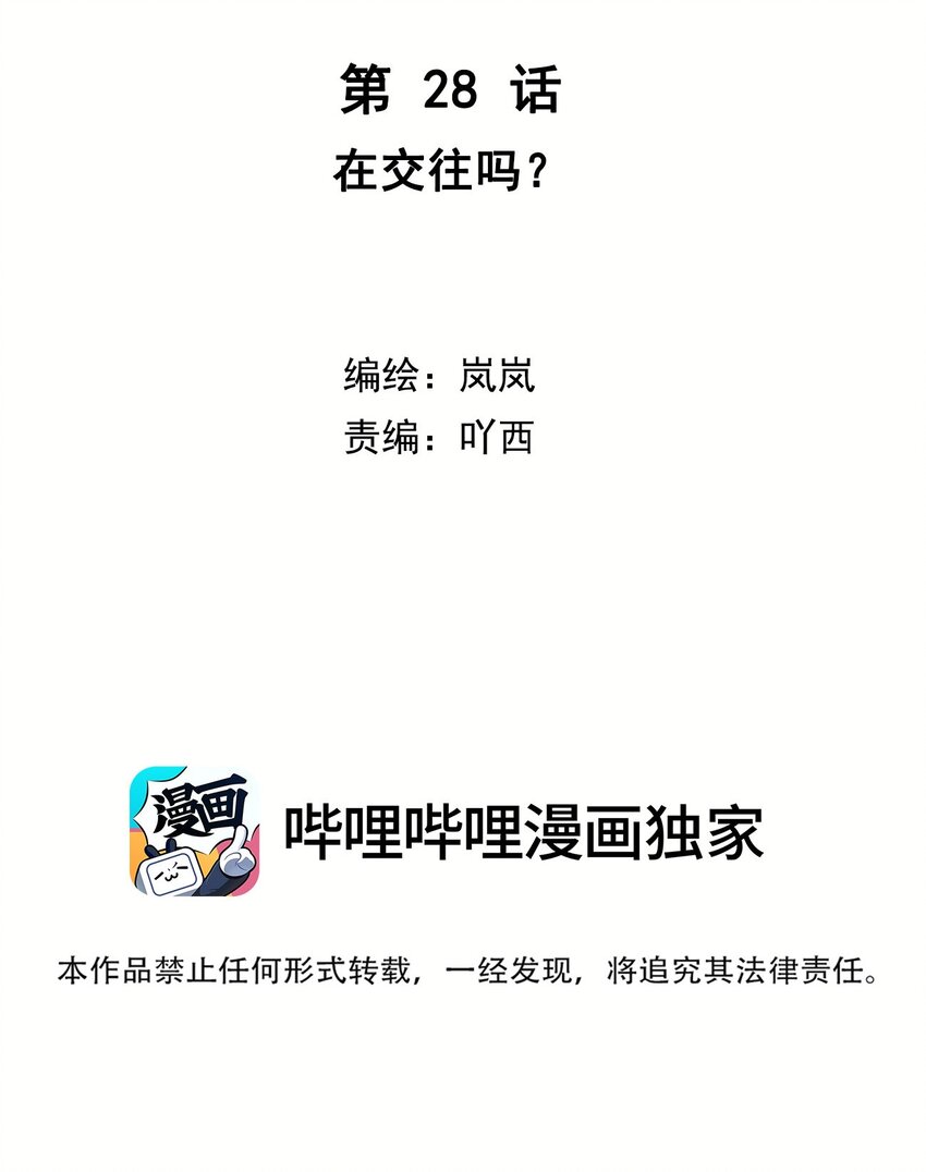 第28话 在交往吗？-第30话