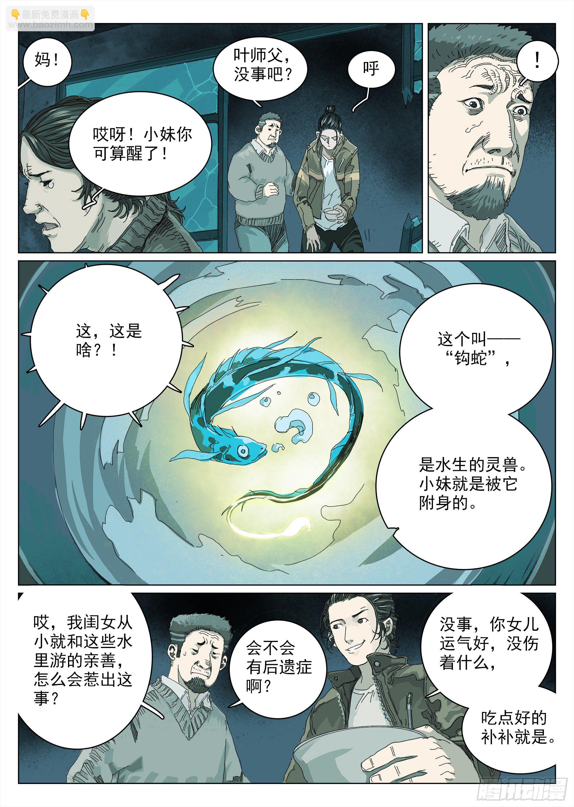 &ldquo;钩蛇&rdquo;附体？-第2话