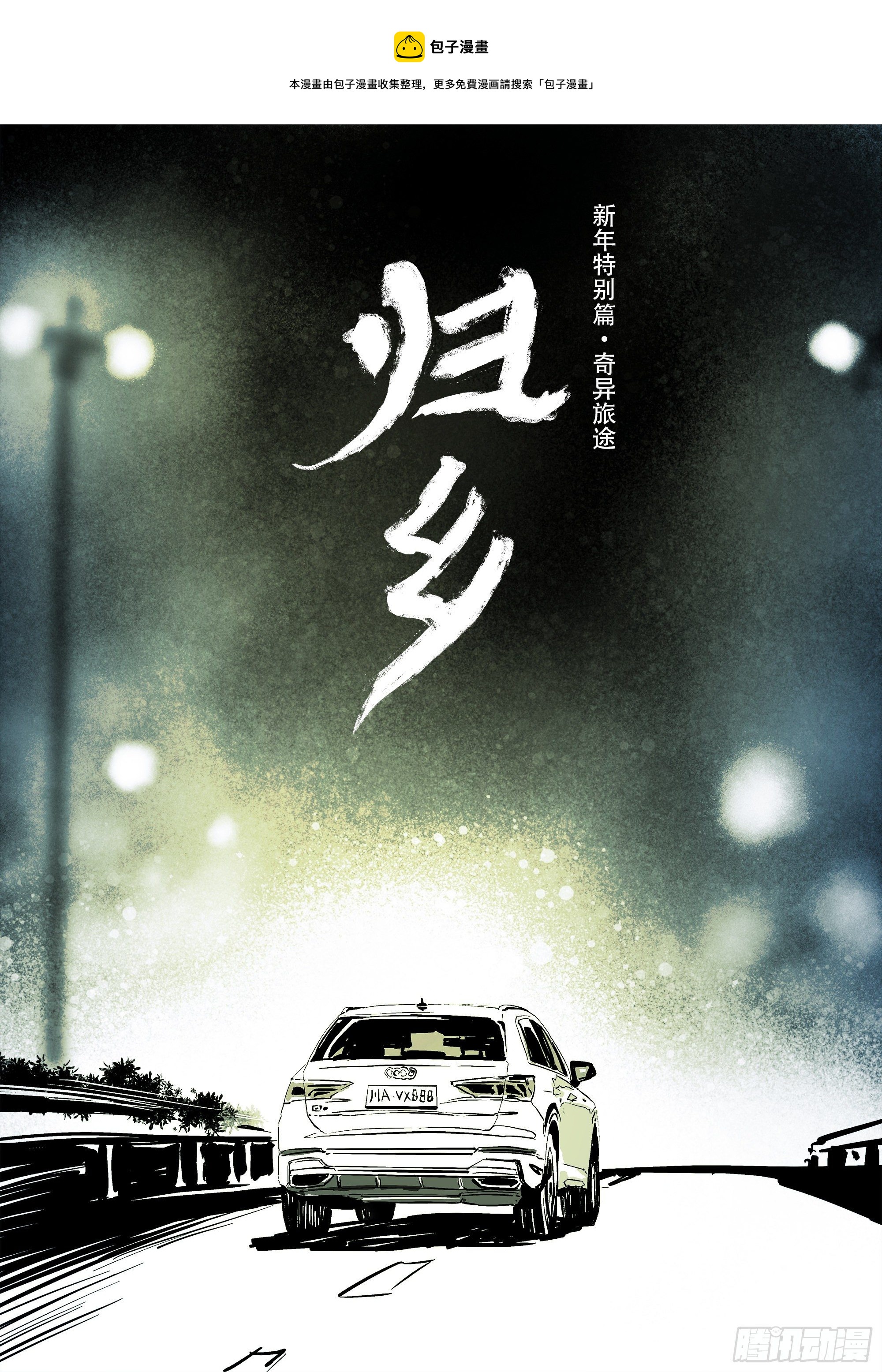 《归乡》山上之人新年特别篇-第76话