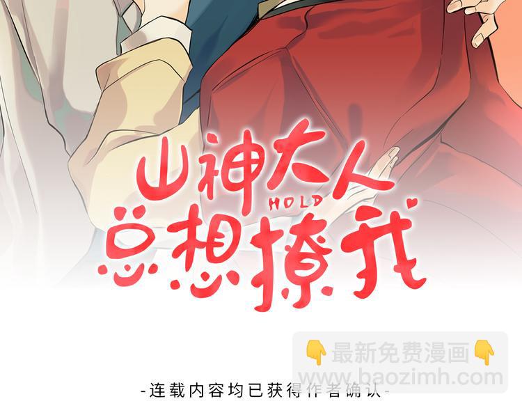 山神大人總想撩我 - 第2話 溫暖抱抱(1/2) - 2