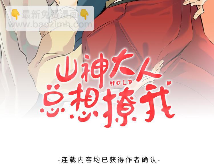 山神大人總想撩我 - 第14話 無法確定(1/2) - 2