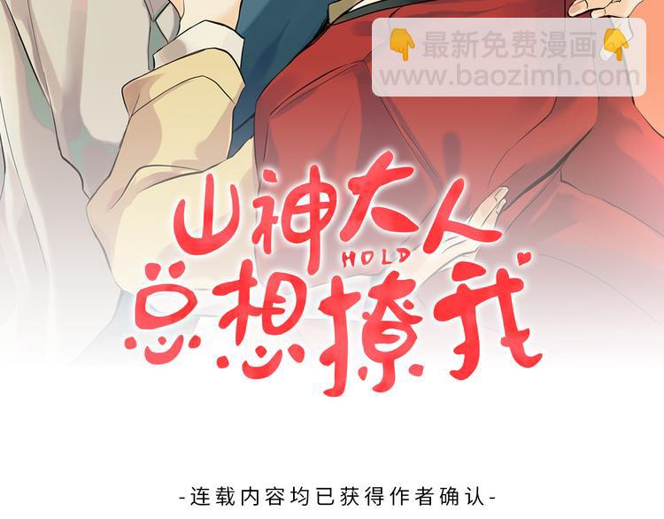 山神大人總想撩我 - 第20話 吃瓜羣衆(1/2) - 2