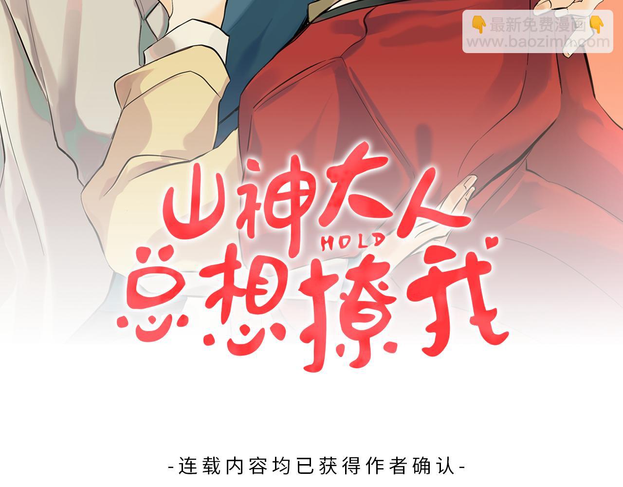 山神大人總想撩我 - 第36話 幸好是你(1/2) - 2