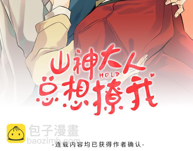 山神大人總想撩我 - 第38話 四人約會(1/2) - 2