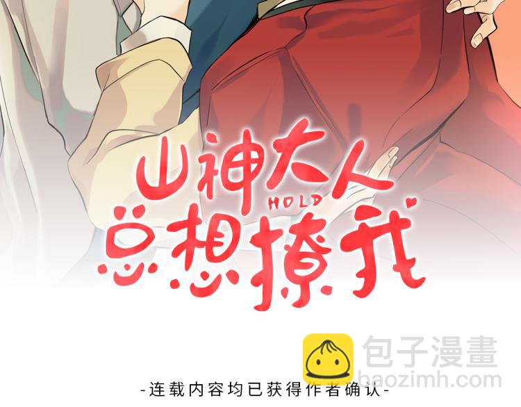 山神大人總想撩我 - 第44話 一起走吧(1/2) - 6