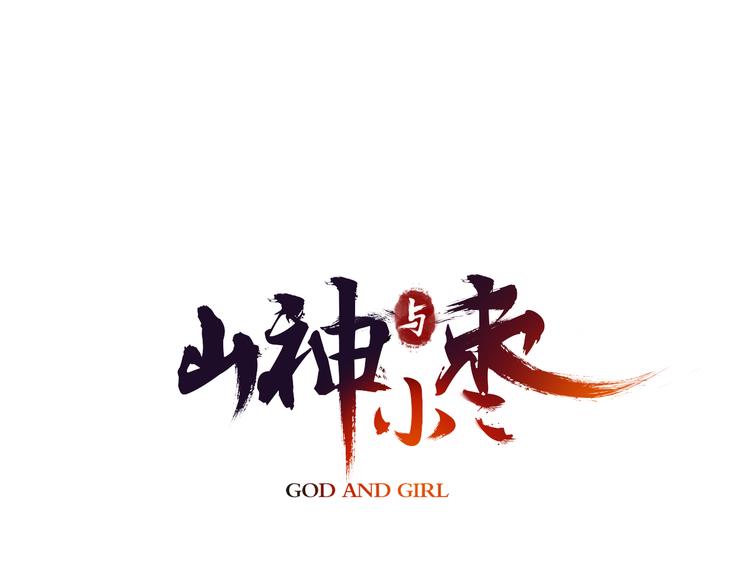 第13话 老派的山神(1/2)-第14话