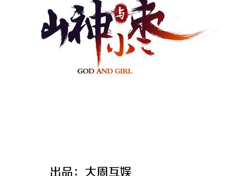 第77回 请山神娘娘就寝(1/2)-第84话