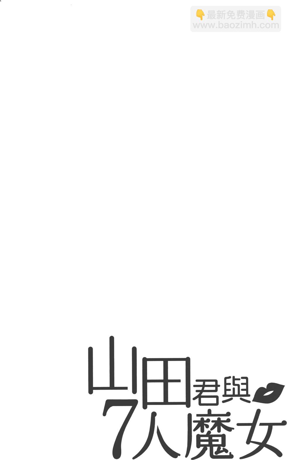山田和七個魔女 - 第2卷(4/4) - 7