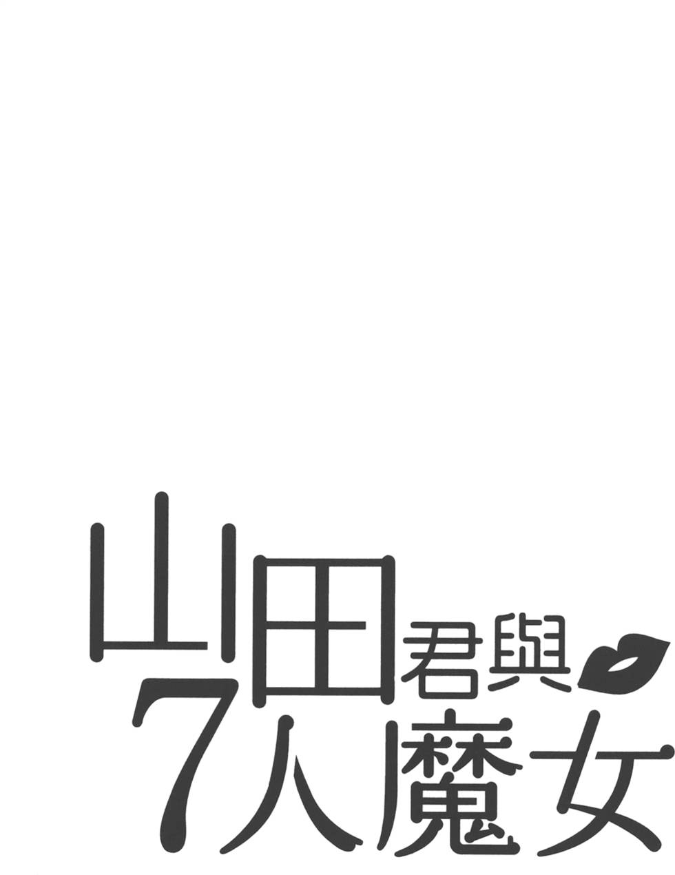 山田和七個魔女 - 第12卷(4/4) - 6