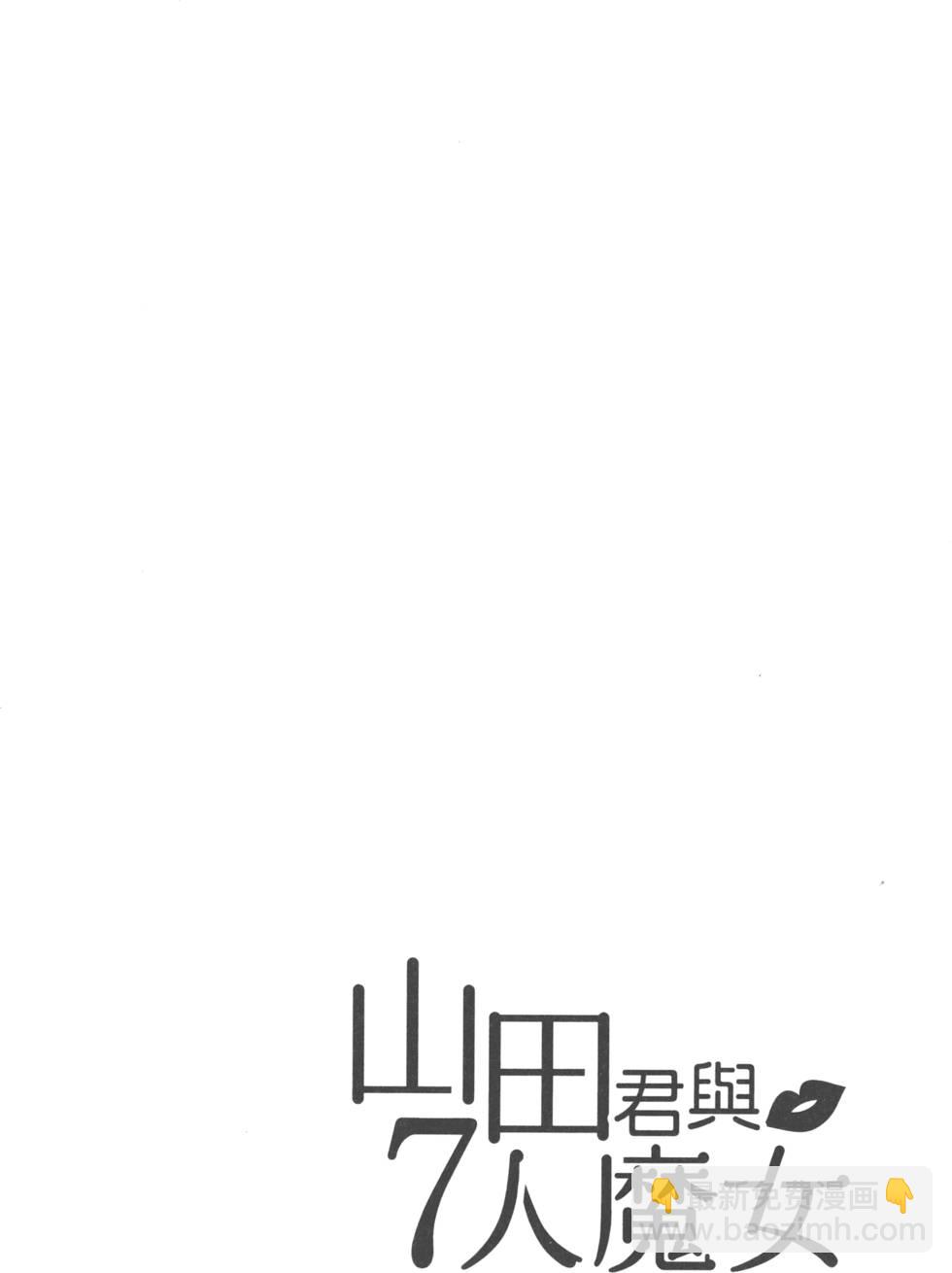 山田和七個魔女 - 第20卷(3/4) - 1