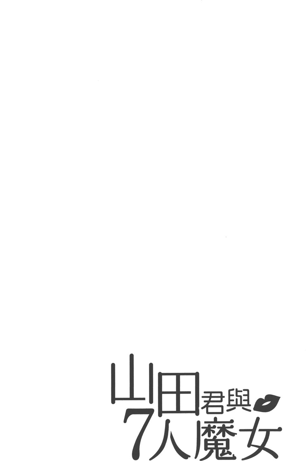 山田和七個魔女 - 第20卷(4/4) - 2
