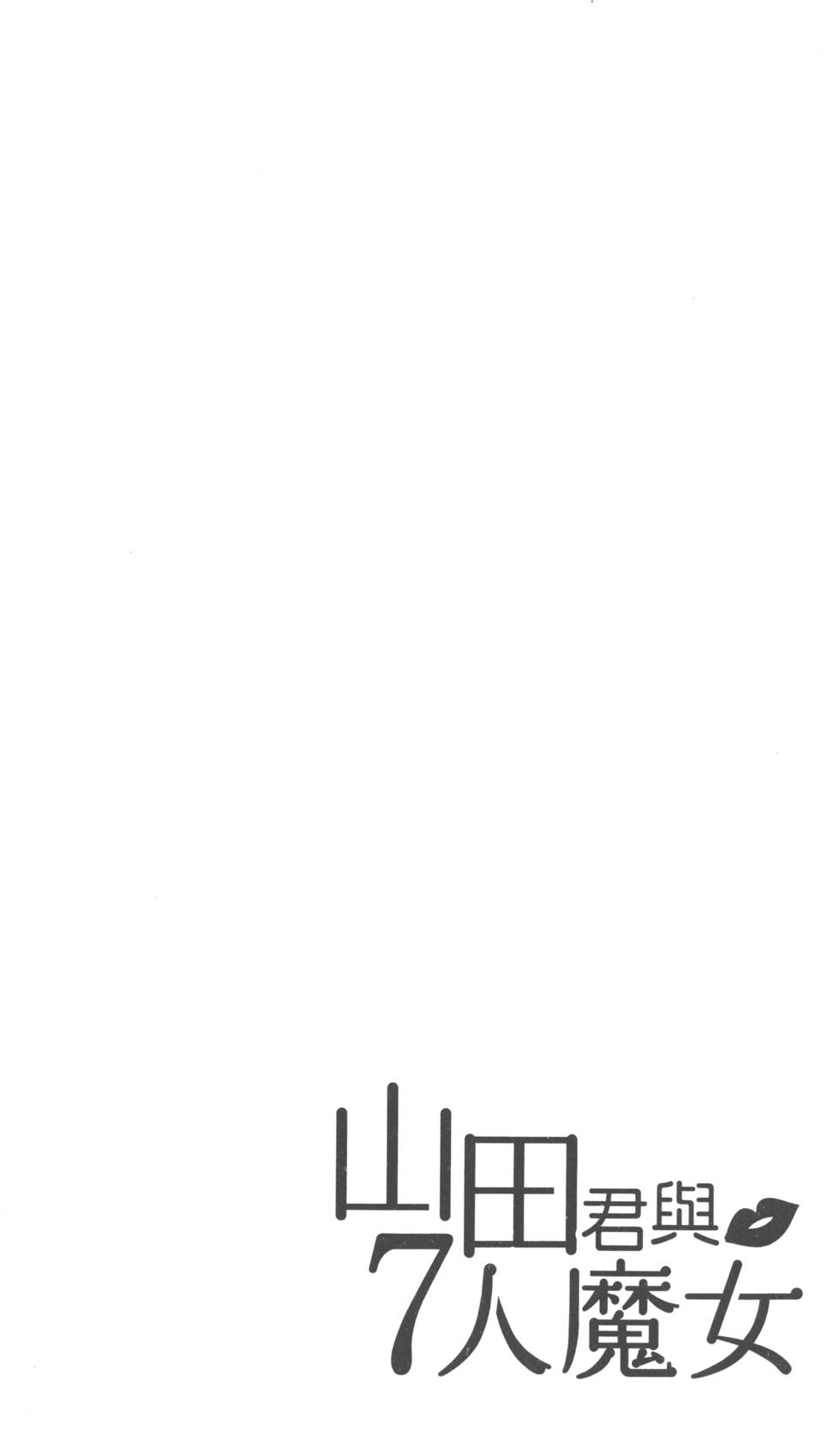 山田和七個魔女 - 第20卷(2/4) - 7