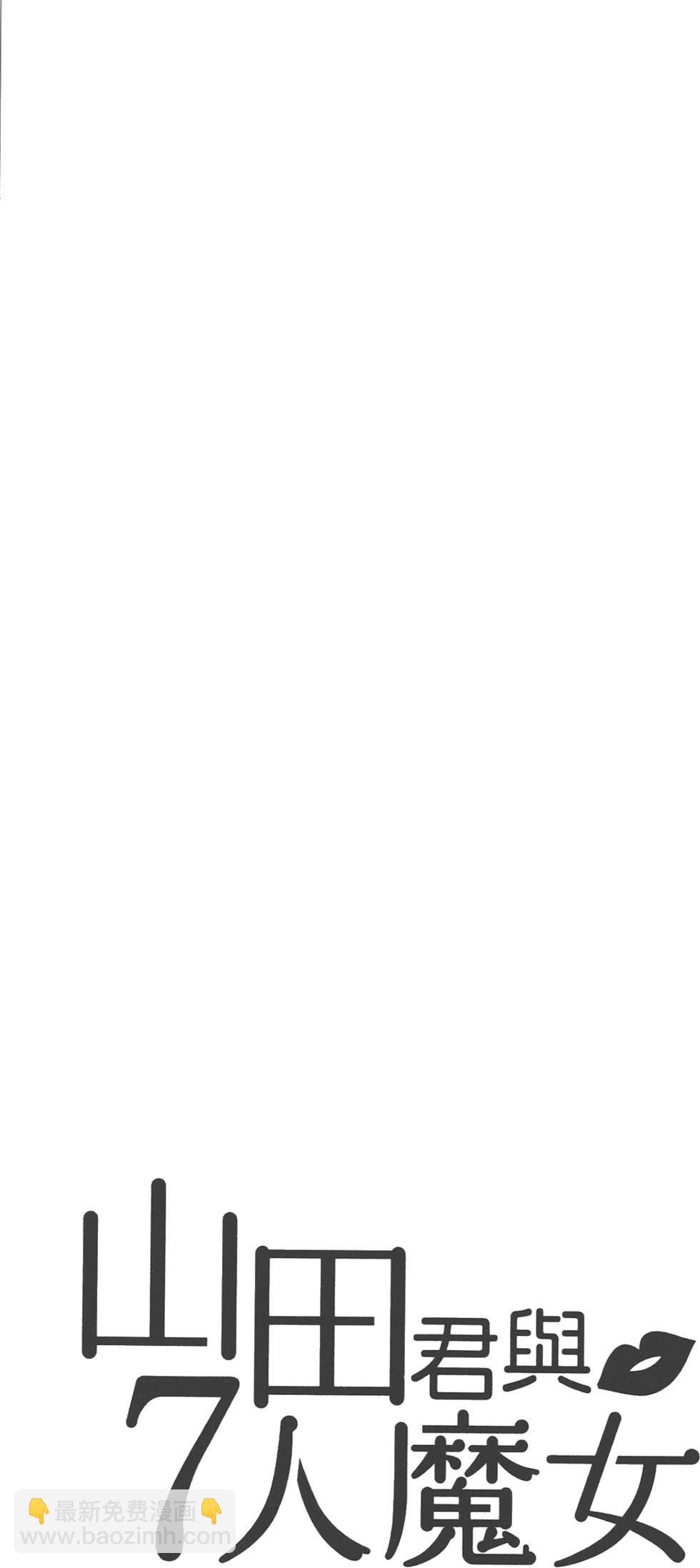 山田和七個魔女 - 第4卷(4/4) - 4