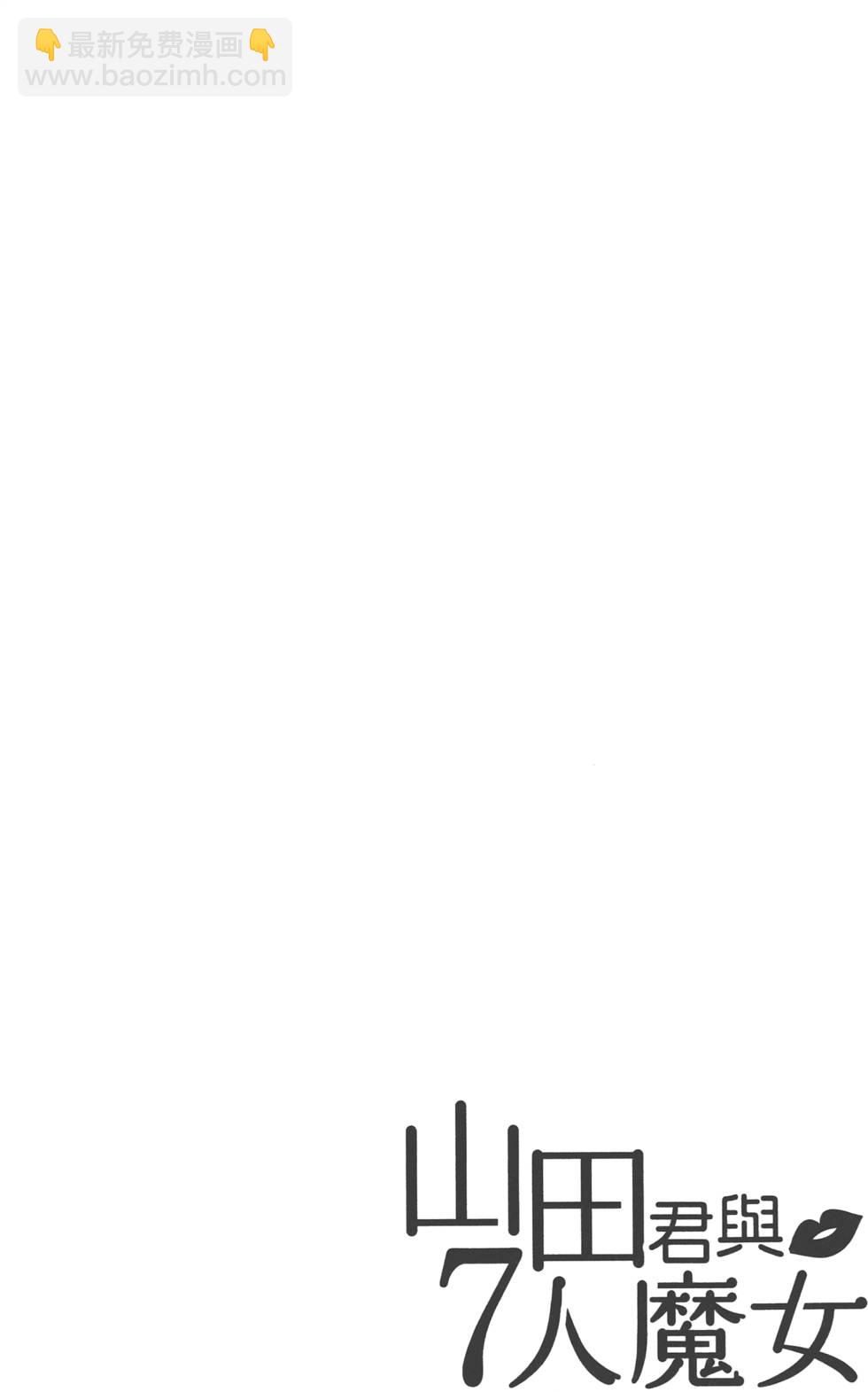 山田和七個魔女 - 第6卷(4/4) - 6