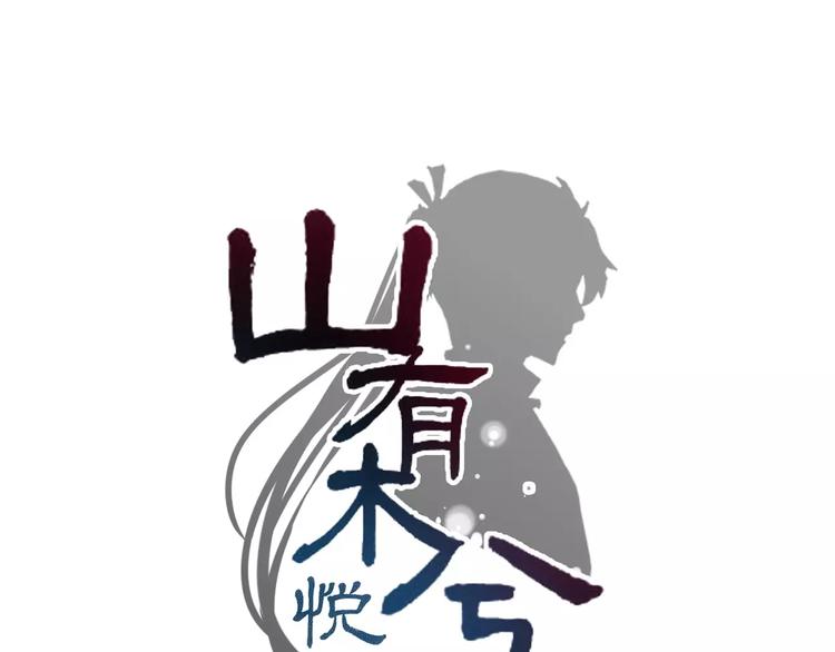 第17话 迷雾陷阱深，遇腓腓左(1/2)-第18话