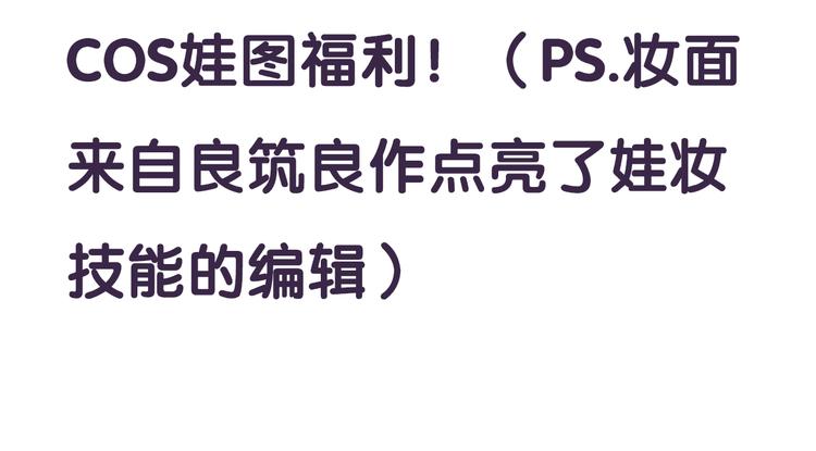 番外超多福利美图，流量党慎点！-第8话