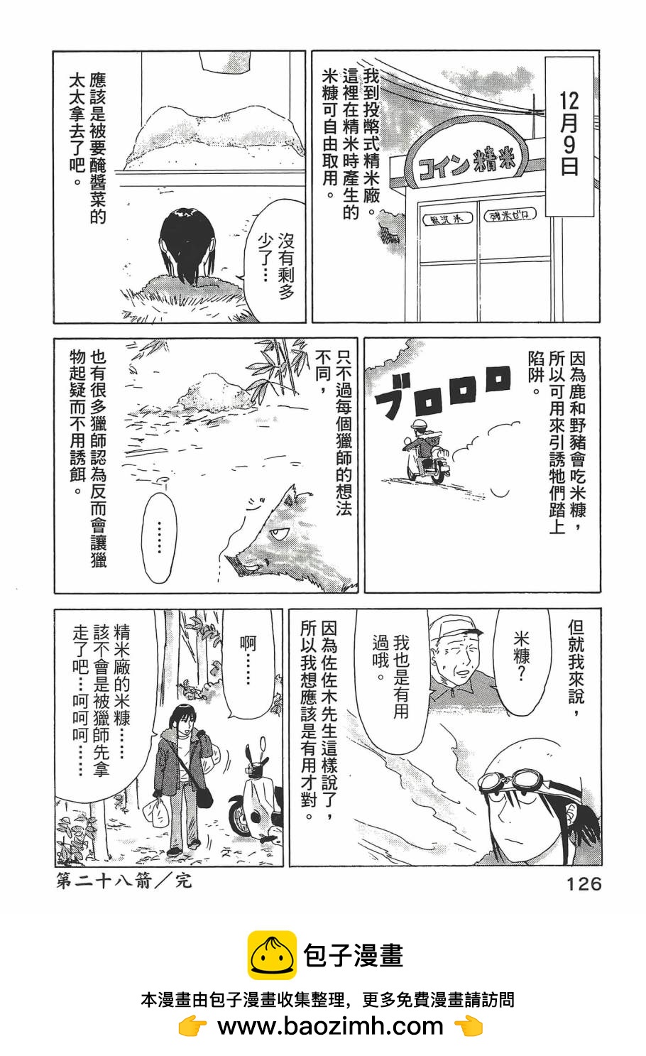 山賊日記~真實的獵師奮鬥記~ - 第02卷(3/3) - 4