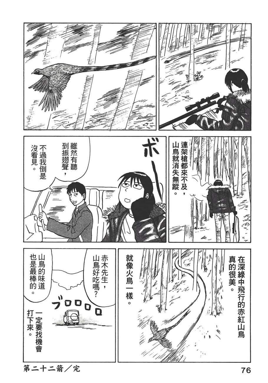 山賊日記~真實的獵師奮鬥記~ - 第02卷(2/3) - 2