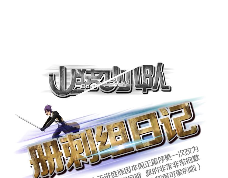 番外：册刺组日记-第26话