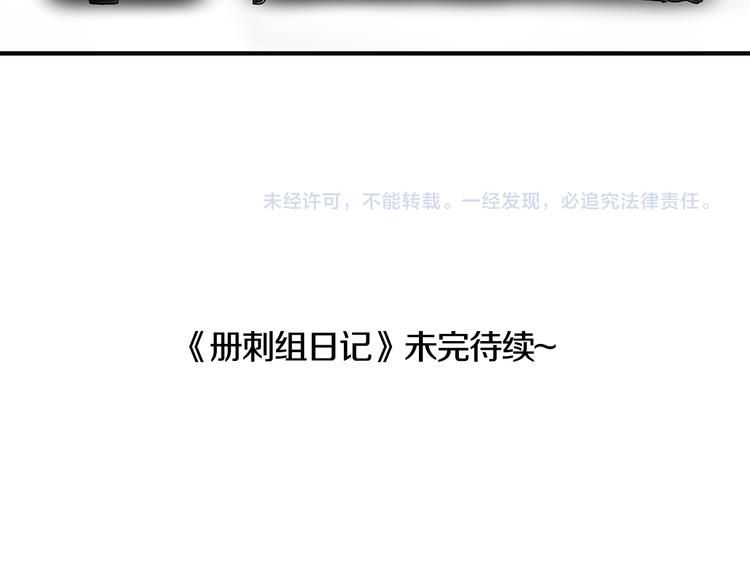 番外：册刺组日记-第26话